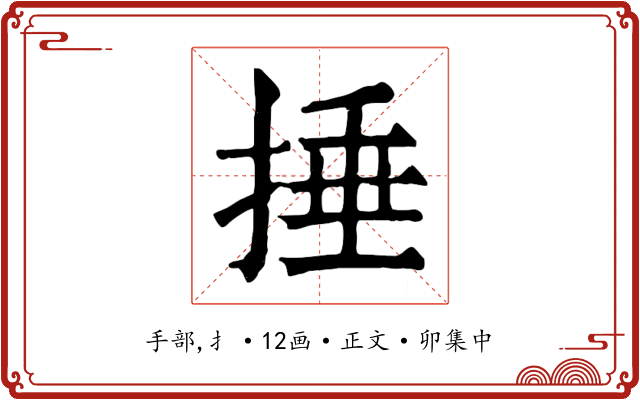 捶