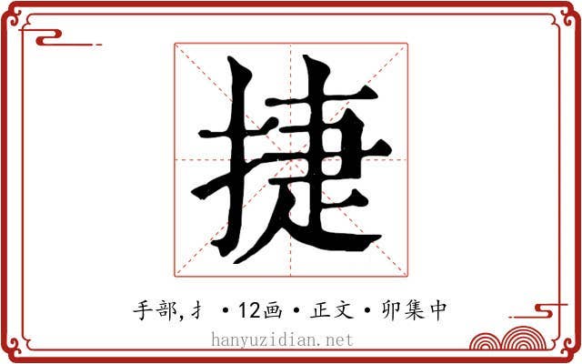 捷