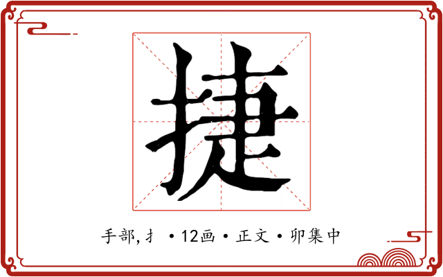 捷