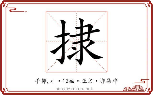 捸