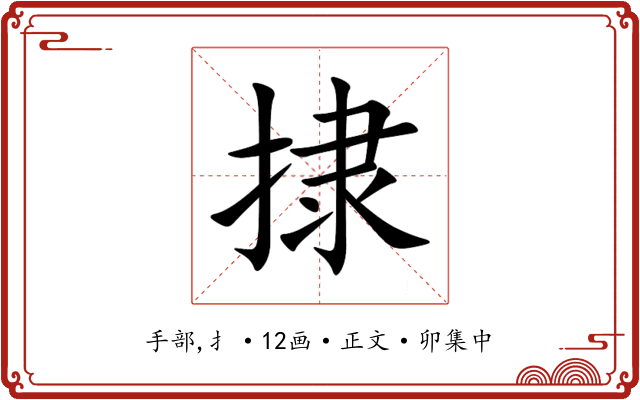 捸