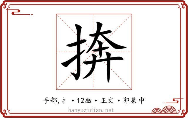 捹