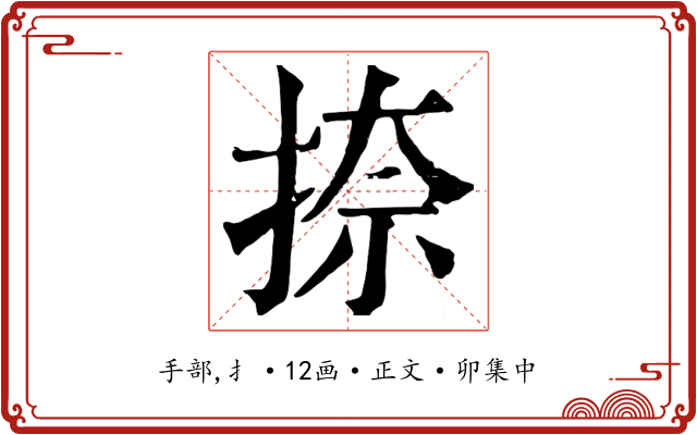 捺