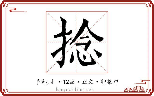 捻