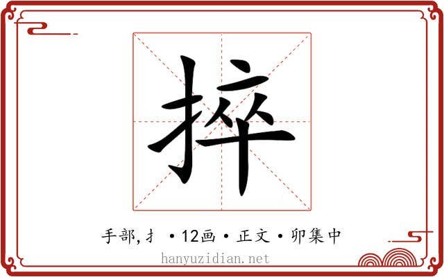 捽