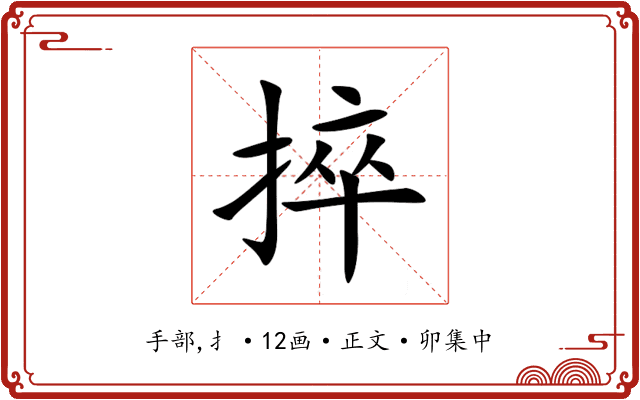 捽