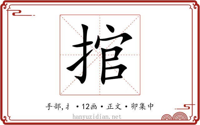 捾