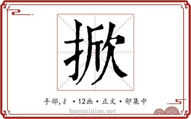 掀
