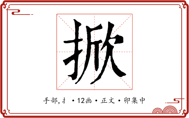 掀