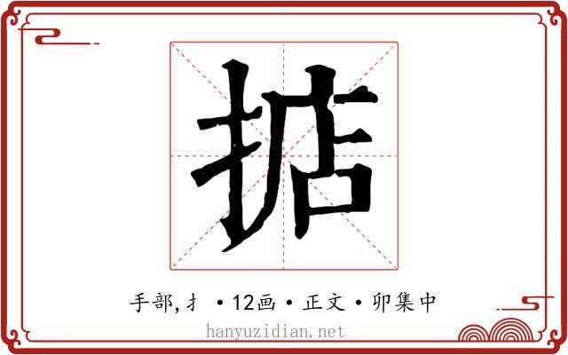 掂