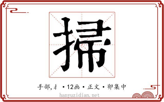 掃