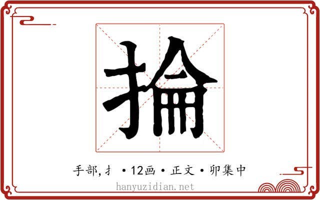 掄