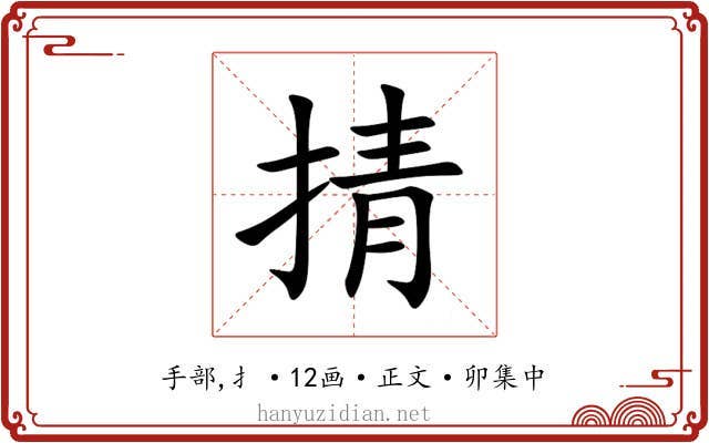 掅