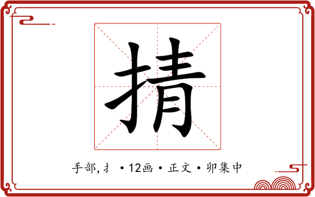 掅