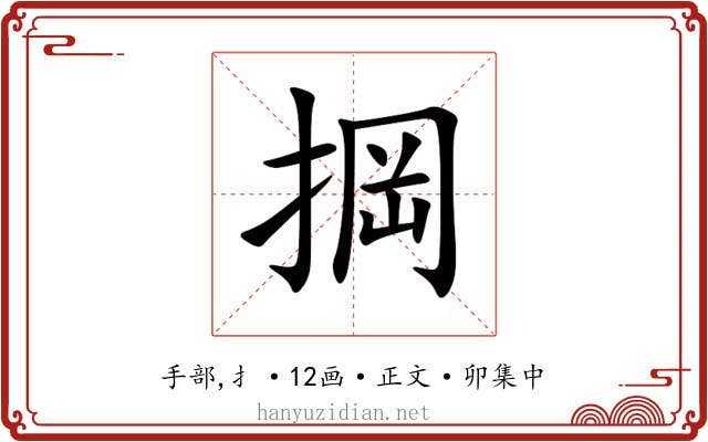 掆
