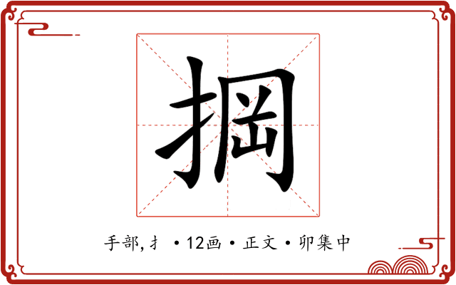 掆