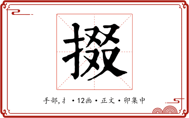 掇