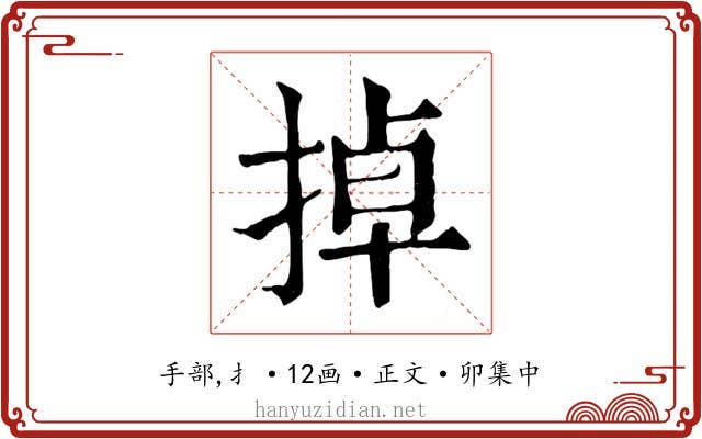掉