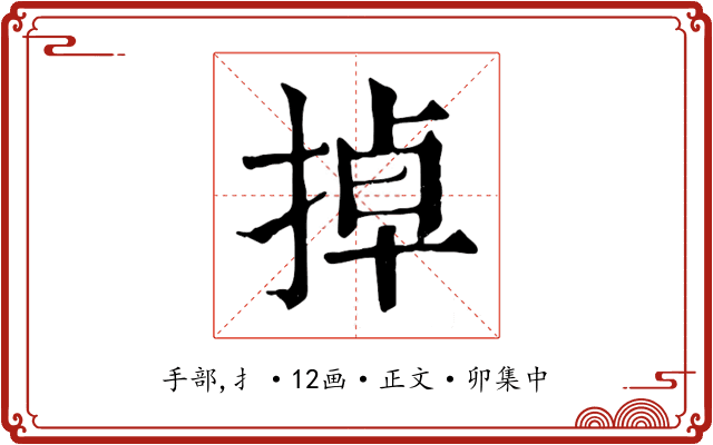掉
