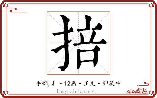 掊