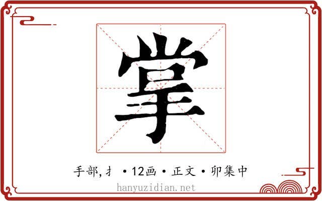 掌