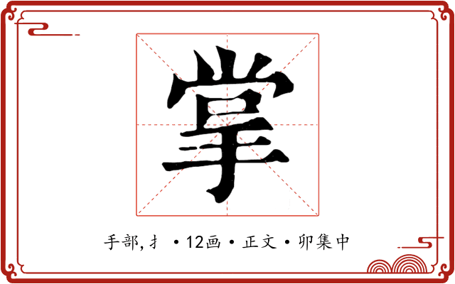 掌