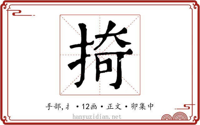 掎