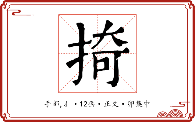掎