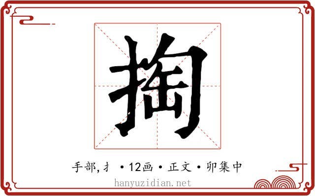掏
