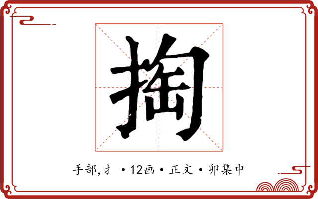掏