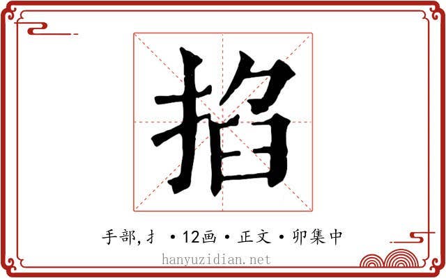 掐