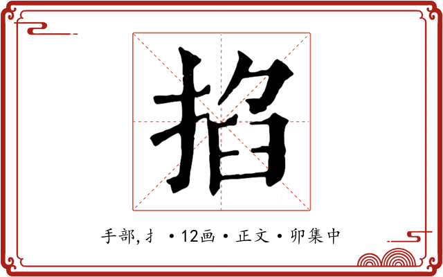 掐