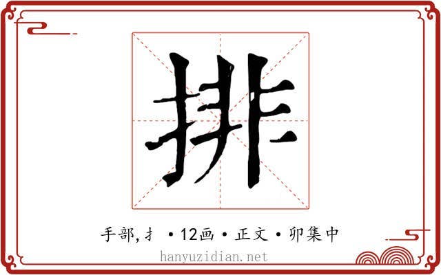 排