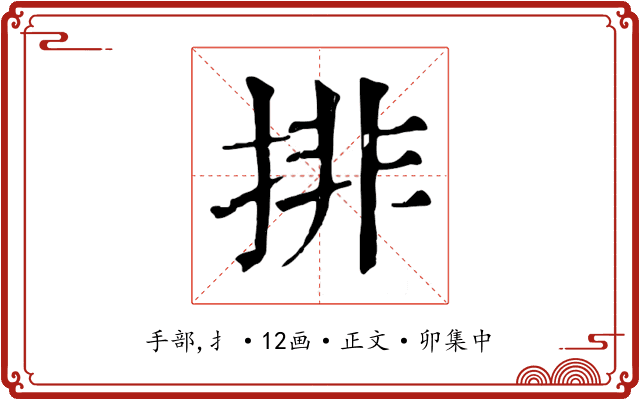 排