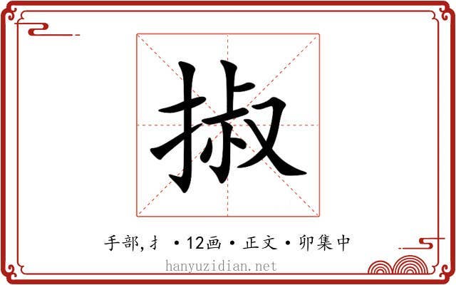 掓