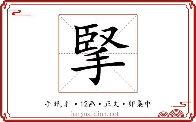 掔
