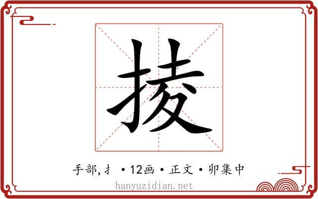 掕