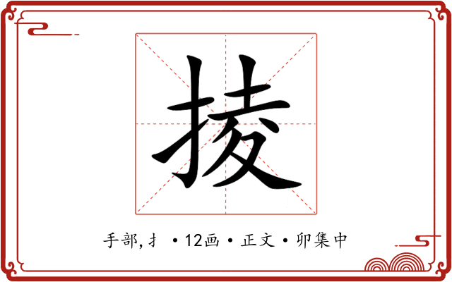 掕