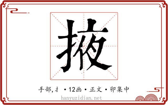 掖