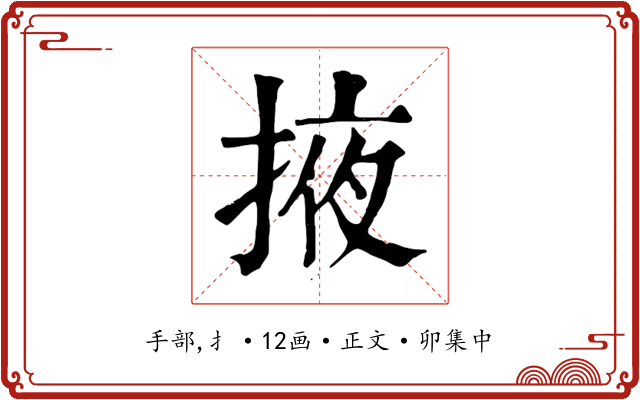 掖