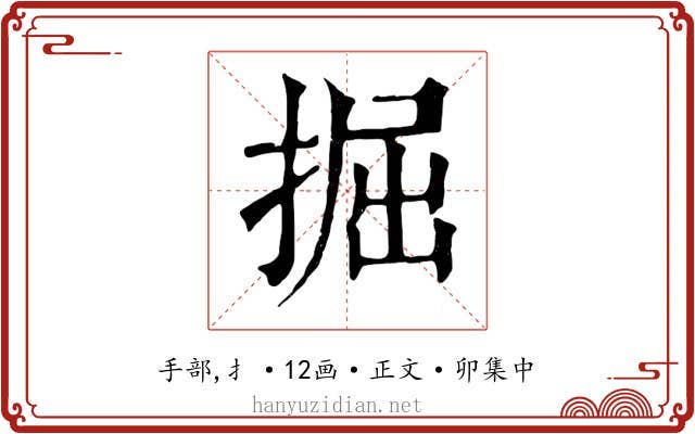 掘