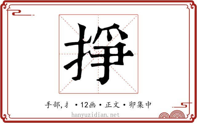 掙