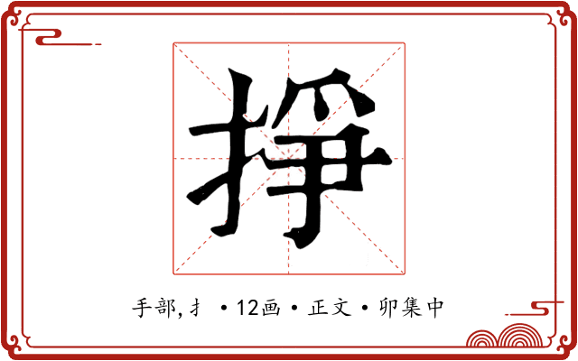 掙