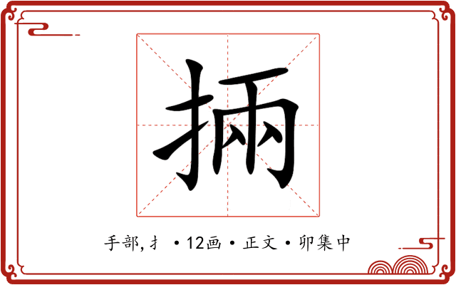 掚
