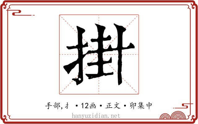 掛
