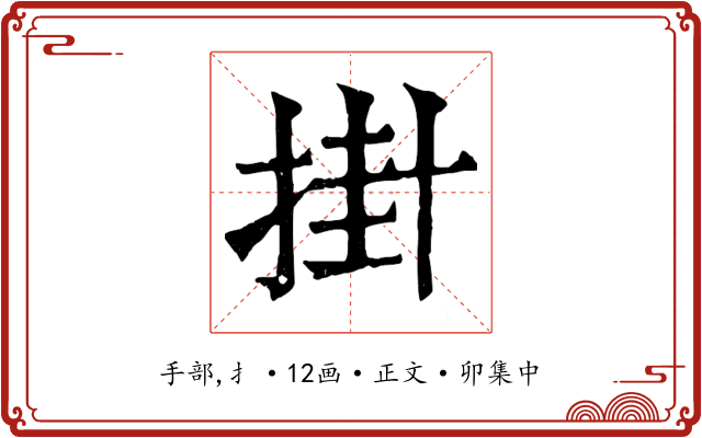 掛