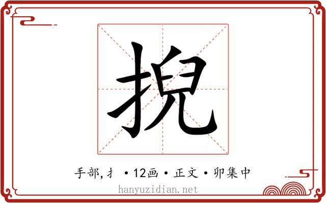 掜