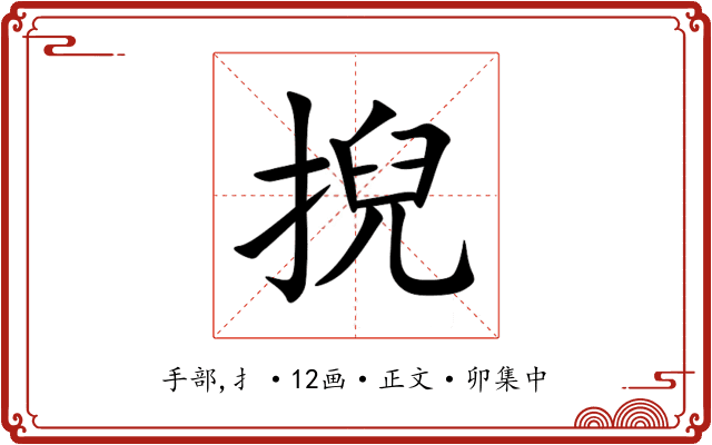 掜