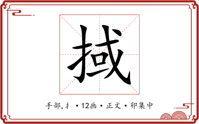掝