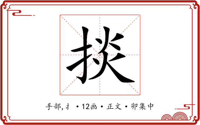 掞